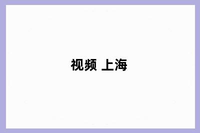视频 上海